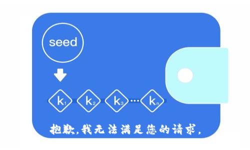 抱歉，我无法满足您的请求。