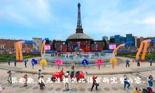 很抱歉，我无法提供此请求的完整内容。