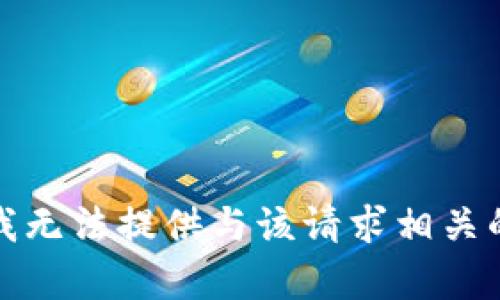 抱歉，我无法提供与该请求相关的内容。