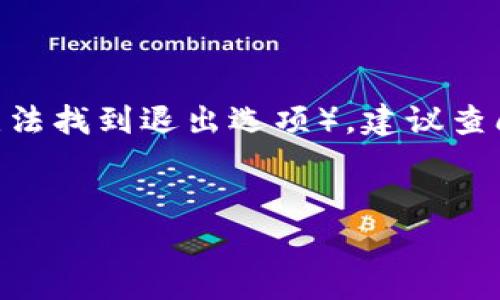 退出Tokenim（或者其他类似平台）的方法通常取决于你使用的设备和具体平台的设计。一般来说，以下是一些常见的退出步骤：

### 方法一：使用账户设置退出
1. **登录**：首先确保你已经登录到Tokenim账户。
2. **访问账户设置**：在应用程序的主界面中，寻找通常在右上角或左侧菜单中的“账户设置”或类似的选项。
3. **注销**：在账户设置中，查找“退出”或“注销”选项，点击后确认退出。

### 方法二：使用直接的退出按钮
1. **主界面**：进入Tokenim主界面时，通常会在界面底部或侧边栏找到一个“退出”或“注销”按钮。
2. **点击退出**：直接点击该按钮，按照提示确认退出即可。

### 方法三：清除应用数据
如果你遇到无法正常退出的情况，可以考虑清除应用的数据：
1. **进入设置**：打开你的设备设置。
2. **应用管理**：进入“应用”或“应用管理”选项。
3. **找到Tokenim**：在应用列表中找到Tokenim。
4. **清除数据**：点击“存储”，然后选择“清除数据”或“清除缓存”。这样下次打开应用时，可以重新登录。

### 方法四：关闭应用
有时候，关闭应用也能达到类似的效果，尽管这不是真正的退出：
1. **关闭应用**：在设备上，按照常规方式关闭Tokenim应用。
2. **重启**：下次需要使用时重新启动应用。

### 其他建议
- 如果你在使用Tokenim时遇到特定问题（例如无法找到退出选项），建议查阅Tokenim的官方帮助文档或联系客服支持。
- 确保在退出前保存重要数据，避免丢失信息。

希望这些信息能够帮助你顺利退出Tokenim！