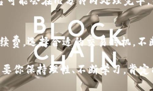 在加密货币市场中，Tokenim等数字资产的交易及其兑换为人民币的过程可以分为几个步骤。下面将详细介绍如何卖出Tokenim并获得人民币，帮助你更好地理解整个流程。

理解Tokenim
首先，让我们简要了解一下Tokenim。Tokenim是一种基于区块链技术的数字资产，通常用于特定平台内的交换或支付。然而，Tokenim的交易策略和市场动态会受到多种因素的影响，包括市场需求、交易平台的流动性，以及法规政策等。

准备工作
在开始交易之前，你需要确保以下几点：
ul
  li一个安全的钱包：你需要一个可以存储Tokenim的数字钱包。这可以是在线钱包、硬件钱包或移动钱包。/li
  li了解市场：对Tokenim的当前市场价格和行情进行分析，以便在合适的时机卖出。/li
  li选择交易平台：选择一个支持Tokenim交易的平台，且能够将资产兑换为人民币（CNY）。/li
/ul

选择交易平台
在选择交易平台时，通常推荐一些知名度较高、交易量大的平台，比如币安（Binance）、火币（Huobi）或者OKEx等。确保所选平台支持Tokenim交易，并提供人民币兑付服务。
此外，考虑平台的安全性和用户体验非常重要。你可以查看用户评价和平台的信誉，以确保交易安全。

如何卖出Tokenim
一旦准备就绪，可以按照以下步骤进行Tokenim的销售：
ol
  listrong注册并验证账户：/strong在选定的平台上注册一个账户并完成身份验证。这通常涉及提交身份证明和其他个人信息，以确保合规。/li
  listrong充值Tokenim：/strong将你持有的Tokenim从你的钱包转移到交易平台的账户中。确认交易后，检查到账情况。/li
  listrong选择交易对：/strong在交易平台上找到Tokenim的交易对，通常是以USDT或其他稳定币进行交易，然后兑换为人民币。/li
  listrong发起卖出订单：/strong决定你要卖出的Tokenim数量，并设置卖出价格。可以选择市场订单（即时成交）或限价订单（指定价格成交）。/li
  listrong完成交易：/strong一旦订单成交，你的人民币将转入平台的账户中。/li
  listrong提现人民币：/strong选择提现到你的银行账户，按照平台指示完成提现操作。注意有些平台可能会收取提现手续费。/li
/ol

常见问题解答

1.卖出Tokenim的手续费是多少？
在不同的平台，卖出Tokenim时的手续费各有不同。一般来说，交易手续费可能在0.1%到0.5%之间。除此之外，提现人民币时也可能会有额外的手续费。因此，在选择交易平台时，一定要仔细查看相关费用。

2.卖出Tokenim后，人民币到账需要多长时间？
卖出Tokenim后，人民币到账的时间取决于多个因素，包括交易平台的处理速度以及你所选的提现方式。一些平台可能会在几分钟内处理完毕，而其他平台可能需要24小时或更长时间。当你选择提现时，请仔细阅读平台的相关信息，以免造成不必要的等待。

总结
通过上述步骤，可以顺利将Tokenim卖出并获得人民币。在整个交易过程中，应时刻保持警惕，注意市场动态和手续费，选择合适的交易时机，不断学习和提高你的交易技能。

真心希望这些信息可以帮助到你，让你在数字货币的世界中游刃有余。虽然加密货币市场充满挑战，但我相信，只要你保持理性、不断学习，肯定能够找到适合自己的交易策略。祝你成功，赚取丰厚的回报！