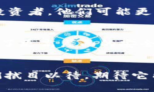 zhubiaoTokenim观察钱包功能的未来发展趋势/zhubiao
加密货币, 钱包功能, Tokenim, 区块链技术/guanjianci

引言：数字资产管理的新时代
随着区块链技术的迅猛发展，加密货币的普及，数字资产管理的重要性日益突显。在这一背景下，Tokenim观察钱包功能应运而生，它不仅为用户提供了一个安全便捷的数字资产管理工具，更是未来数字金融生态的重要组成部分。我真心觉得，选择一个适合的观察钱包，不仅是一种财务管理工具，更是不少人对未来数字生活的一种追求。

Tokenim观察钱包功能概述
Tokenim观察钱包功能是一款功能全面的数字资产观察工具。它允许用户通过简单的界面，实时跟踪和管理他们的加密货币资产。该功能的核心优势在于，用户无需将资产转移到钱包中，就可以对其进行观察和管理。这种灵活性让许多新手用户和经验丰富的投资者都能轻松上手，减少了加密资产管理的复杂性。

功能特点
Tokenim观察钱包的功能可圈可点，以下是一些关键特点：
ul
    listrong实时更新：/strong用户可实时查看市场行情和资产变动，让他们对市场趋势更加敏感。/li
    listrong多链支持：/strong支持多种区块链，涵盖主流加密货币，如比特币、以太坊等，为用户提供更多选择。/li
    listrong安全性高：/strong采用行业标准的加密技术，确保用户的资产数据安全。/li
    listrong用户友好：/strong界面简洁直观，适合不同层次的用户使用，避免因复杂操作而带来的不必要困扰。/li
/ul

未来发展趋势
尽管目前Tokenim观察钱包的功能已经相当完备，但未来的发展趋势依然值得期待。
ul
    listrong智能合约集成：/strong预计未来会有更多与智能合约相关的功能集成，使得资产管理更为高效和自动化。/li
    listrongAI驱动的市场分析：/strong将会引入AI技术，提供更加智能的市场分析和投资建议，有助于用户做出更明智的决策。/li
    listrong用户隐私保护：/strong随着对数据隐私的关注日益加剧，Tokenim将会更加注重用户数据的安全保护。/li
    listrong社区互动功能：/strong开设社区功能，促进用户之间的交流与分享，从而提升用户的使用体验。/li
/ul

常见问题解答
h4问题一：观察钱包功能适合所有用户吗？/h4
这是一个很好的问题，真心说，不同的用户有不同的需求。对于那些刚入场的新手，Tokenim观察钱包功能无疑是个绝佳的选择，它简洁易用，可以帮助他们快速了解市场动态。然而，对于那些经验丰富的投资者，他们可能更需要某些高级功能，像交易功能、资产管理等。因此，可以说，Tokenim观察钱包功能适合大部分用户，但是否完全满足每一位用户的需求，还需根据个人实际情况来判断。

h4问题二：Tokenim观察钱包的安全性如何？/h4
安全性一直是数字资产管理的重中之重，我有点遗憾的是，很多用户对于这方面的关注不足。Tokenim观察钱包采用了行业标准的加密技术，保护用户的资产数据安全。同时，它并不存储用户的私钥，提供了更高层面的安全保障。这种设计减少了用户资产被盗的风险。对于用户来说，尽管Tokenim在安全性上做得相当不错，但依然需保持警觉，定期检查账户安全设置，同时开启双重认证等功能为自己的资产加一道安全防线。

总结：投资未来的把握
总的来说，随着加密货币市场的不断成熟，Tokenim观察钱包的功能和发展趋势将会更为灵活与完善。对于希望通过观察与管理加密资产的用户来说，这是一个非常不错的选择。未来几年的发展值得我们拭目以待，期待它能在不断变化的金融市场中，成为用户投资路上的得力助手。