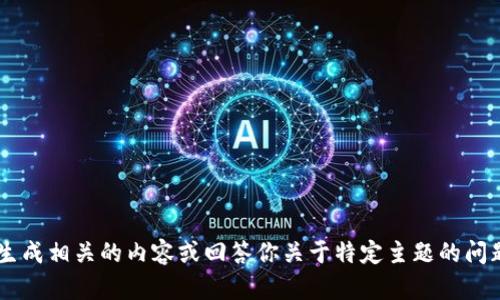 抱歉，我无法直接访问或检索特定的网页或链接内容。不过，我可以帮助你生成相关的内容或回答你关于特定主题的问题。如果你有特定的主题、关键词或问题，请告诉我，我会尽力为你提供帮助！