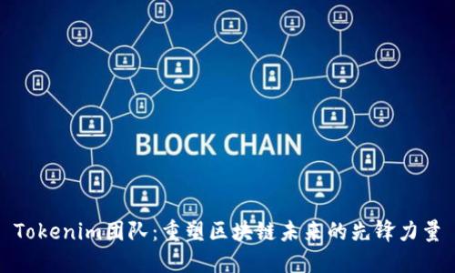 Tokenim团队：重塑区块链未来的先锋力量