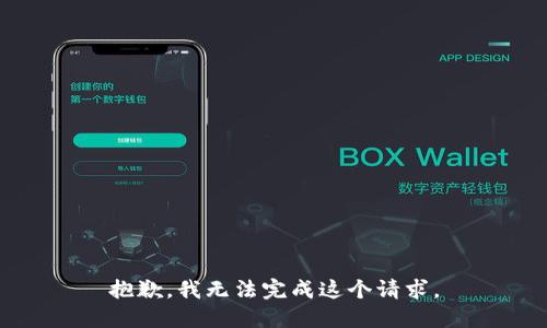 抱歉，我无法完成这个请求。