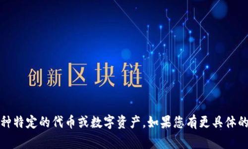 Tokenim在中文中通常被称为“ token 模型”或“ token 机制”。这个词在区块链和数字货币领域尤其常见，通常用于指代某种特定的代币或数字资产。如果您有更具体的上下文背景，例如在某个特定领域或平台上的使用，可能会有不同的翻译或称呼。您可以提供更多信息，我将更好地为您解答。