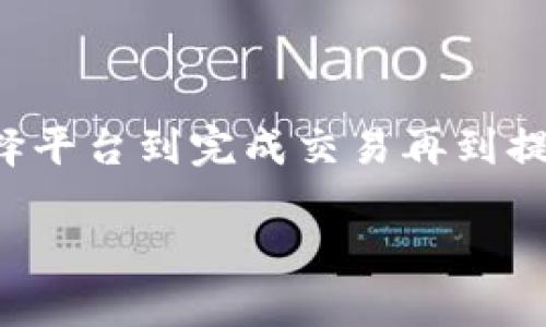 要将Token转入USDT（泰达币），通常需要了解以下几个步骤，包括如何选择合适的平台、如何进行交易、以及如何管理数字货币钱包。以下是逐步的指南，帮助您更清晰地了解整个过程。

### 1. 选择交易平台

首先，您需要选择一个支持您所持Token与USDT交易的平台。常见的加密货币交易所包括：

- **币安（Binance）**
- **火币网（Huobi）**
- **OKEx**
- **Kraken**
- **Coinbase**

确保您选择的平台允许提现USDT，并且有较高的安全性和良好的用户评价。

### 2. 注册并验证账户

在选定的平台上注册账户，通常需要提供您的电子邮件、设置密码，并通过邮件进行验证。根据平台的规定，您可能还需要进行身份验证(KYC)过程，以符合当地法规。

### 3. 存入Token

在将Token转入USDT之前，需要确认您的Token是否可以在所选择的平台上交易。对于支持的Token，您需要：

- 在所选平台的账户上找到存款选项。
- 选择对应的Token，并获取存款地址。
- 从您的钱包或其他交易所将Token发送到该地址。

请确保在交易之前仔细检查地址，以避免因错误地址而丢失资金。

### 4. 进行交易

Token存入成功后，您便可以开始进行交易：

- 找到该平台上的市场交易区域。
- 选择要交易的交易对（例如，TOKEN/USDT）。
- 输入您希望出售Token的数量，检查当前的市场价格。
- 提交交易，平台会根据现有订单执行。

#### 注意事项：

- 交易手续费：大部分平台在交易时会收取一定的手续费，务必了解这些费用。
- 市场波动：加密货币市场波动剧烈，价格可能迅速变化，请及时关注。

### 5. 提现USDT

交易完成后，您将拥有相应数量的USDT。接下来，您可以将其提取到您的钱包中，以确保资金的安全：

- 选择“提现”选项。
- 输入您的USDT提现地址（确保地址准确无误）。
- 输入提现金额，确认所有信息后提交。

一般来说，提现会有处理时间及可能的手续费，具体视平台而定。

### 6. 管理您的资产

在将Token转换为USDT后，建议定期检查您的资产，尤其是在市场波动大的情况下。您也可以选择将USDT存入其他平台进行投资或用于其他用途。

### 可能相关的问题

#### 问题一：什么是Token与USDT的区别？

Token和USDT之间的区别主要在于其性质和功能。USDT是一种稳定币，通常与法定货币（如美元）挂钩，以保持稳定的价值。而Token则是基于区块链技术的数字资产，可能代表各种事物，包括资产、权益或服务。具体的定义和用途可能因区块链网络而异。

以太坊上的Token（如ERC-20标准）和比特币环境中的Token（如Omni Layer）都是如此，它们在交换和使用方面都有不同的机制和接纳程度。

#### 问题二：如何选择合适的交易所？

选择合适的交易所不仅仅是看它的声誉和手续费，还要考虑以下几个因素：

1. **安全性**：查看其他用户的评价和交易所的安全措施，如冷钱包存储和两步验证等。
2. **流动性**：高流动性意味着交易更容易完成，价格波动小。
3. **支持的Token种类**：确保交易所支持您想要交易的Token。
4. **客户服务**：如果您遇到问题，快速的客户支持会非常重要。

在选择时，不妨参考一下身边朋友的使用体验，或者查阅一些可靠的第三方评测网站，二手的反馈可能会帮助您避免一些未知的风险。

### 结束语

在加密货币交易市场中，不断学习和实践是关键。在把Token转换为USDT的过程中，每一步都需要严谨对待，从选择平台到完成交易再到提现，细节决定了成功的几率。希望这份指南对您有所帮助，如果您有任何问题或疑虑，欢迎提问，我们一起探讨。

记住，投资加密货币需要谨慎，做足功课，保持理性和耐心，才能在这个动荡的市场中找到属于自己的机会。