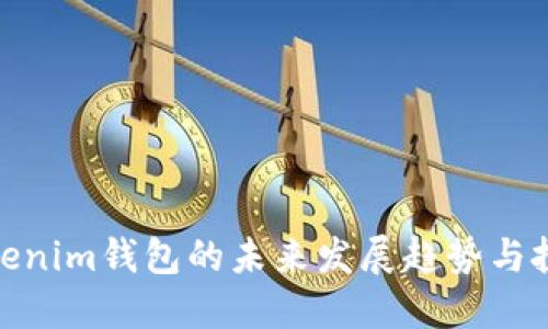 探讨Tokenim钱包的未来发展趋势与投资机遇