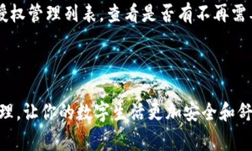 解除授权通常涉及删除或撤回某个应用或服务对你数字资产（如钱包等）的访问权限。在TokenIM中，你可以按照以下步骤来解除授权：

### 如何在TokenIM解除授权

第一步：登录你的TokenIM账户
首先，确保你已经成功登录到你的TokenIM账户。访问TokenIM官网或打开TokenIM应用程序，并使用你的账户信息进行登录。

第二步：进入设置或安全中心
登录后，寻找“设置”或“安全中心”选项。这一般位于你账户的个人中心或侧边菜单中。不同版本的TokenIM可能会有些许不同，但一般都会有显著的标签。

第三步：查找授权管理
在设置或安全中心页面中，寻找与“授权管理”或“已授权应用”相关的选项。这部分通常会列出所有你曾经授权过的应用或服务。

第四步：选择要解除授权的应用
在授权管理页面，你将看到一个列有所有已授权应用的列表。找到你希望解除授权的应用，通常会有“解除授权”或“撤回访问”按钮。

第五步：确认解除授权
点击“解除授权”后，系统可能会要求你确认此操作。请仔细阅读提示，以确认你确实希望撤回该应用的访问权限。确认后，授权将被解除，你再也不需要担心该应用访问你的账户信息。

第六步：检查授权状态
为了确保授权已经成功解除，建议你在“授权管理”中再核对一次，看看该应用是否还在列表中。如果不再显示，说明你的操作成功。

注意事项
解除授权后，如果日后需要再次使用该应用，你可能需要重新授权。在解除之前，请确保你已经备份了重要的数据或信息。

### 常见问题解答

问题一：解除授权后，数据是否安全？
完全可以放心！解除授权意味着该应用将不再有权访问你的账户信息。所有敏感数据将得到保护。但是，真心觉得，如果你在使用过程中将某些信息存储在该应用上，信息会被清除，所以在解除之前一定要做好备份！

问题二：如何知道是否有应用需要解除授权？
这一点确实有点遗憾，美国的通用数据保护法（GDPR）强调用户需要清晰了解自己的数据被哪些应用使用。你可以定期回顾你的授权管理列表，查看是否有不再需要的应用。如果你发现某个应用不再活跃或你不再使用它，最好及时解除授权。这个过程就像整理自己的数字空间，让自己更安心。

### 结论

总的来说，解除TokenIM的授权是一个简单而有效的步骤，可以保障你的数字资产安全。切记定期检查你的授权列表，及时进行管理，让你的数字生活更加安全和舒心！希望这篇文章能够帮助你更好地理解和操作TokenIM的授权管理。如果还有其他问题，欢迎随时咨询！