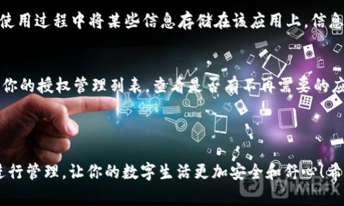 解除授权通常涉及删除或撤回某个应用或服务对你数字资产（如钱包等）的访问权限。在TokenIM中，你可以按照以下步骤来解除授权：

### 如何在TokenIM解除授权

第一步：登录你的TokenIM账户
首先，确保你已经成功登录到你的TokenIM账户。访问TokenIM官网或打开TokenIM应用程序，并使用你的账户信息进行登录。

第二步：进入设置或安全中心
登录后，寻找“设置”或“安全中心”选项。这一般位于你账户的个人中心或侧边菜单中。不同版本的TokenIM可能会有些许不同，但一般都会有显著的标签。

第三步：查找授权管理
在设置或安全中心页面中，寻找与“授权管理”或“已授权应用”相关的选项。这部分通常会列出所有你曾经授权过的应用或服务。

第四步：选择要解除授权的应用
在授权管理页面，你将看到一个列有所有已授权应用的列表。找到你希望解除授权的应用，通常会有“解除授权”或“撤回访问”按钮。

第五步：确认解除授权
点击“解除授权”后，系统可能会要求你确认此操作。请仔细阅读提示，以确认你确实希望撤回该应用的访问权限。确认后，授权将被解除，你再也不需要担心该应用访问你的账户信息。

第六步：检查授权状态
为了确保授权已经成功解除，建议你在“授权管理”中再核对一次，看看该应用是否还在列表中。如果不再显示，说明你的操作成功。

注意事项
解除授权后，如果日后需要再次使用该应用，你可能需要重新授权。在解除之前，请确保你已经备份了重要的数据或信息。

### 常见问题解答

问题一：解除授权后，数据是否安全？
完全可以放心！解除授权意味着该应用将不再有权访问你的账户信息。所有敏感数据将得到保护。但是，真心觉得，如果你在使用过程中将某些信息存储在该应用上，信息会被清除，所以在解除之前一定要做好备份！

问题二：如何知道是否有应用需要解除授权？
这一点确实有点遗憾，美国的通用数据保护法（GDPR）强调用户需要清晰了解自己的数据被哪些应用使用。你可以定期回顾你的授权管理列表，查看是否有不再需要的应用。如果你发现某个应用不再活跃或你不再使用它，最好及时解除授权。这个过程就像整理自己的数字空间，让自己更安心。

### 结论

总的来说，解除TokenIM的授权是一个简单而有效的步骤，可以保障你的数字资产安全。切记定期检查你的授权列表，及时进行管理，让你的数字生活更加安全和舒心！希望这篇文章能够帮助你更好地理解和操作TokenIM的授权管理。如果还有其他问题，欢迎随时咨询！