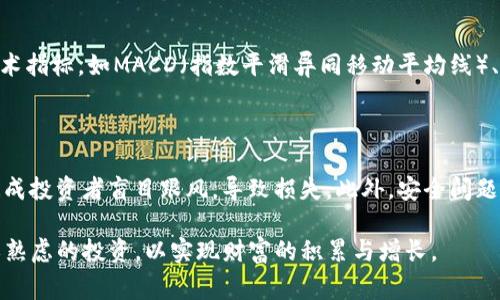 关于“tokenim里的钱怎么花”，我们可以从几个角度来分析和讨论，包括Tokenim平台的功能、如何使用平台上的资金来进行交易、投资以及参与其他活动。下面是一个详细的讨论，适合对Tokenim平台感兴趣的用户。

Tokenim平台介绍

Tokenim是一种数字资产交易平台，用户可以在这里进行加密货币的交易、投资和管理。该平台提供了多种功能，包括资产管理、市场分析、资产交易和社交互动等。用户可以通过Tokenim实现对数字货币的全面管理，无论是想要投资比特币、以太坊还是其他数字货币，Tokenim都提供了高效便捷的服务。

如何充值Tokenim账户

首先，用户需要将法币或其他数字货币充值到自己的Tokenim账户中。在平台的用户界面上，通常会有一个“充值”或“存款”的选项，用户可以选择自己想要充值的币种，并根据提示完成充值操作。充值方式一般包括银行卡转账、第三方支付等多种渠道，方便用户选择。

Tokenim里的钱怎么花：消费和投资

当用户成功地充值到Tokenim账户后，就可以开始花费这笔资金。Tokenim平台的资金可以用于几种主要用途：

h41. 进行交易/h4

在Tokenim上，用户的资金可以用于购买各种数字资产。无论是新兴的加密货币还是稳定的主流币，用户都可以根据市场分析和个人判断来进行交易。资金的流动性很高，一旦找到合适的交易机会，用户可以迅速出手。

h42. 投资数字资产/h4

除了进行日常交易，用户还可以将资金投入长线投资。Tokenim也会提供一些新兴项目的初始代币发行（ICO），用户可以在这些项目开始时购买代币，期望其在未来增值。这需要用户具备一定的市场分析能力和风险管理能力。

h43. 参与社区活动/h4

Tokenim平台通常会开展一些社区活动，例如空投、代币赠送或者线下活动等，用户可以使用自己的资金参与其中。这些活动不仅能带来直接的经济利益，还能提高用户的参与感和忠诚度。

h44. 提升账户状态和获得福利/h4

在Tokenim平台，用户可以通过消费来提升自己的账户状态。这种状态提升通常伴随着更低的交易手续费、更多的投资机会等福利，用户可以通过充值和消费来逐步提高自己的账户等级，从而享受更多的优待。

如何资金使用效率

为了在Tokenim平台上充分利用资金，用户应注意以下几点：

h41. 不断学习和提高分析能力/h4

市场瞬息万变，只有不断学习和跟进市场动态，才能更好地把握交易时机。建议用户订阅一些相关的市场分析、新闻订阅，关注专业的社区讨论。

h42. 设置合理的资金管理策略/h4

在进行投资时，用户应该制定一套合理的资金管理策略。比如，控制单次交易的资金占比，避免因小失大。在获得利润时，适时止盈和止损，避免情绪化操作。

h43. 积极参与社区互动/h4

通过积极参与Tokenim的社交功能，用户不仅能获得市场第一手的资讯，还是一个很好的学习机会。其他用户的成功案例和失败经历都能带给你启示。

Tokenim的未来趋势

展望未来，Tokenim平台有可能会进一步创新，推出更多的用户体验和功能，一些新的趋势值得关注：

h41. 监管合规性加强/h4

随着全球对加密货币监管的加强，Tokenim平台可能会更加注重合规性，以保护用户的资金安全并提升平台的可信度。

h42. 社区主导的决策/h4

在未来，社区用户可能会有更大的发言权，Tokenim可能会尝试实施去中心化治理，根据用户的反馈和意见来进行平台调整，从而提供更为人性化的服务。

h43. 数据隐私与保护/h4

在数据隐私逐渐受到重视的今天，Tokenim也需要加强对用户数据的保护，确保用户数据的安全和隐私是未来的重要方向。

可能的相关问题

h4问题1：如何选择合适的交易时机？/h4

真心觉得，这个问题实在是很多用户的困扰。选择合适的交易时机不仅需要一定的市场敏感度，还需要结合技术分析和市场新闻。我们可以利用一些技术指标，如MACD（指数平滑异同移动平均线）、RSI（相对强弱指数）等来辅助判断。同时，注意宏观经济新闻，如政策变化、市场情绪等，都能为我们的决策提供参考。

h4问题2：投资加密货币的风险有哪些？/h4

有点遗憾的是，投资加密货币确实存在较高的风险。首先，加密市场的波动性极大，价格可能在短时间内剧烈波动。其次，市场上充斥着各种信息，容易造成投资者盲目跟风，导致损失。此外，安全问题也是不能忽视的，用户需要确保账户安全，防止被黑客攻击。因此，建议投资者制定合理的风险控制策略，例如分散投资，不把所有资金投入单一币种中。

总之，在Tokenim平台的资金使用上，用户需要充分了解每一种可能性，根据自己的需求和市场动态制定相应的使用策略。既要理性消费，也要进行深思熟虑的投资，以实现财富的积累与增长。