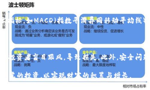 关于“tokenim里的钱怎么花”，我们可以从几个角度来分析和讨论，包括Tokenim平台的功能、如何使用平台上的资金来进行交易、投资以及参与其他活动。下面是一个详细的讨论，适合对Tokenim平台感兴趣的用户。

Tokenim平台介绍

Tokenim是一种数字资产交易平台，用户可以在这里进行加密货币的交易、投资和管理。该平台提供了多种功能，包括资产管理、市场分析、资产交易和社交互动等。用户可以通过Tokenim实现对数字货币的全面管理，无论是想要投资比特币、以太坊还是其他数字货币，Tokenim都提供了高效便捷的服务。

如何充值Tokenim账户

首先，用户需要将法币或其他数字货币充值到自己的Tokenim账户中。在平台的用户界面上，通常会有一个“充值”或“存款”的选项，用户可以选择自己想要充值的币种，并根据提示完成充值操作。充值方式一般包括银行卡转账、第三方支付等多种渠道，方便用户选择。

Tokenim里的钱怎么花：消费和投资

当用户成功地充值到Tokenim账户后，就可以开始花费这笔资金。Tokenim平台的资金可以用于几种主要用途：

h41. 进行交易/h4

在Tokenim上，用户的资金可以用于购买各种数字资产。无论是新兴的加密货币还是稳定的主流币，用户都可以根据市场分析和个人判断来进行交易。资金的流动性很高，一旦找到合适的交易机会，用户可以迅速出手。

h42. 投资数字资产/h4

除了进行日常交易，用户还可以将资金投入长线投资。Tokenim也会提供一些新兴项目的初始代币发行（ICO），用户可以在这些项目开始时购买代币，期望其在未来增值。这需要用户具备一定的市场分析能力和风险管理能力。

h43. 参与社区活动/h4

Tokenim平台通常会开展一些社区活动，例如空投、代币赠送或者线下活动等，用户可以使用自己的资金参与其中。这些活动不仅能带来直接的经济利益，还能提高用户的参与感和忠诚度。

h44. 提升账户状态和获得福利/h4

在Tokenim平台，用户可以通过消费来提升自己的账户状态。这种状态提升通常伴随着更低的交易手续费、更多的投资机会等福利，用户可以通过充值和消费来逐步提高自己的账户等级，从而享受更多的优待。

如何资金使用效率

为了在Tokenim平台上充分利用资金，用户应注意以下几点：

h41. 不断学习和提高分析能力/h4

市场瞬息万变，只有不断学习和跟进市场动态，才能更好地把握交易时机。建议用户订阅一些相关的市场分析、新闻订阅，关注专业的社区讨论。

h42. 设置合理的资金管理策略/h4

在进行投资时，用户应该制定一套合理的资金管理策略。比如，控制单次交易的资金占比，避免因小失大。在获得利润时，适时止盈和止损，避免情绪化操作。

h43. 积极参与社区互动/h4

通过积极参与Tokenim的社交功能，用户不仅能获得市场第一手的资讯，还是一个很好的学习机会。其他用户的成功案例和失败经历都能带给你启示。

Tokenim的未来趋势

展望未来，Tokenim平台有可能会进一步创新，推出更多的用户体验和功能，一些新的趋势值得关注：

h41. 监管合规性加强/h4

随着全球对加密货币监管的加强，Tokenim平台可能会更加注重合规性，以保护用户的资金安全并提升平台的可信度。

h42. 社区主导的决策/h4

在未来，社区用户可能会有更大的发言权，Tokenim可能会尝试实施去中心化治理，根据用户的反馈和意见来进行平台调整，从而提供更为人性化的服务。

h43. 数据隐私与保护/h4

在数据隐私逐渐受到重视的今天，Tokenim也需要加强对用户数据的保护，确保用户数据的安全和隐私是未来的重要方向。

可能的相关问题

h4问题1：如何选择合适的交易时机？/h4

真心觉得，这个问题实在是很多用户的困扰。选择合适的交易时机不仅需要一定的市场敏感度，还需要结合技术分析和市场新闻。我们可以利用一些技术指标，如MACD（指数平滑异同移动平均线）、RSI（相对强弱指数）等来辅助判断。同时，注意宏观经济新闻，如政策变化、市场情绪等，都能为我们的决策提供参考。

h4问题2：投资加密货币的风险有哪些？/h4

有点遗憾的是，投资加密货币确实存在较高的风险。首先，加密市场的波动性极大，价格可能在短时间内剧烈波动。其次，市场上充斥着各种信息，容易造成投资者盲目跟风，导致损失。此外，安全问题也是不能忽视的，用户需要确保账户安全，防止被黑客攻击。因此，建议投资者制定合理的风险控制策略，例如分散投资，不把所有资金投入单一币种中。

总之，在Tokenim平台的资金使用上，用户需要充分了解每一种可能性，根据自己的需求和市场动态制定相应的使用策略。既要理性消费，也要进行深思熟虑的投资，以实现财富的积累与增长。