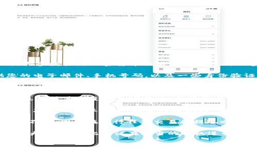 要将Tokenim的币兑换成现金，您可以遵循以下步骤：

1. **选择交易所**：首先，您需要找到一个支持Tokenim币的交易所。大多数主流加密货币交易所支持多种加密货币的兑换，如Binance、Coinbase等。

2. **注册账户**：在选定的交易所上注册一个账户。通常需要提供您的电子邮件、手机号码，以及一些身份验证信息。

3. **充值Tokenim币**：在交易所账户中找到“充值”选项，将您的Tokenim币转入交易所内。请务必复制正确的充值地址，以确保不会丢失资金。

4. **兑换为法定货币**：在交易所中，将Tokenim币交易为比特币、以太坊或其他主流加密货币，之后再将这些数字资产兑换成您所需的法定货币（如美元、欧元等）。

5. **提现到银行账户**：最后，您可以选择将兑换后的法定货币提现到您的银行账户中。在进行提现时，需要提供银行的相关信息，交易所会根据需要进行确认。

6. **手续费注意事项**：不同的交易所对提现和交易的收费标准有所不同，因此在进行任何交易和提现之前，请仔细查看费用结构，避免不必要的损失。

需要注意的是，加密货币市场的波动性很高，兑换时的价格可能会有较大浮动，因此建议在适当的时机进行交易。同时，确认您遵循了当地的法律法规，确保所有交易都是合法的。

如果有任何具体问题或需要更详细的指导，欢迎继续提问！