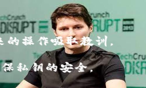 在讨论“tokenim私钥会泄漏吗”这个问题前，我们首先要了解什么是私钥，以及其在区块链和加密货币世界中的重要性。私钥是用于签署交易和访问数字资产的关键，同时也是确保账户安全的根本。

私钥的重要性

在区块链技术中，每个加密货币账户都通过一对密钥进行管理：公钥和私钥。公钥可以公开分享，而私钥则需小心保管。任何拥有私钥的人都可以完全控制与之关联的资产。因此，私钥的安全存储对于用户的财产安全至关重要。

私钥泄漏的可能性

私钥的泄漏通常是由于用户的疏忽或不当操作导致的。以下是一些可能导致私钥泄漏的情况：

ul
  listrong网络钓鱼攻击：/strong黑客通过伪装合法的交易平台或者服务，诱骗用户输入私钥信息。/li
  listrong恶意软件：/strong安装在用户设备上的恶意软件可以获取用户存储的私钥。/li
  listrong不安全的钱包：/strong使用不安全或不可靠的加密钱包，可能导致私钥被黑客攻破。/li
  listrong存储方式：/strong如果用户以明文或不安全的方式存储私钥，比如在网络上或云端，极易泄漏。/li
/ul

如何保护私钥

为了防止私钥泄漏，用户可以采取以下几个措施：

ul
  listrong使用硬件钱包：/strong硬件钱包将私钥离线存储，大大减少被黑客获取的风险。/li
  listrong启用双重认证：/strong在交易平台上启用双重认证，可以增加一个额外的安全层。/li
  listrong定期备份：/strong仅在安全的地方备份私钥，避免在容易受到攻击的地方存储。/li
  listrong保持软件更新：/strong定期更新自用的钱包软件以修复可能的安全漏洞。/li
/ul

总结

私钥泄漏是一种严重的安全风险，可能会导致用户资产的丢失。用户需提高警惕，采取必要的安全措施来保护自己的私钥。只有充分认识到私钥的重要性和如何保护它，才能在加密货币的世界中有效地管理自己的资产。

相关问题

可能大家会对以下两个问题感到好奇：

1. 如何识别网络钓鱼攻击？
网络钓鱼攻击非常常见，识别其真伪至关重要。用户可以注意以下几点：
ul
  listrong检查网址：/strong真实网站的URL通常是https://开头，并且域名应与官方域名一致。/li
  listrong注意短信和电子邮件：/strong看起来像是来自官方机构的请求通常应该直接在官网上核实，而非通过链接。/li
  listrong使用安全工具：/strong一些浏览器和安全工具能够识别并警告钓鱼网站。/li
/ul
真心觉得，保持警惕是防止诈骗的最有效手段。多花一点时间去验证信息，能够挽救你投资的辛苦成果。

2. 如果私钥泄漏了，能挽回吗？
一旦私钥泄漏，控制账户的能力便转移到了不法分子的手中，这是很难挽回的。用户可以采取以下措施：
ul
  listrong立即转移资产：/strong如果你发现你的私钥可能已泄露，第一时间转移资产到安全的新钱包。/li
  listrong联系平台：/strong如果是从交易所或平台获取资产，及时联系他们寻求帮助。/li
  listrong更改相关密码：/strong更改与钱包相关的所有密码和启用的安全设置。/li
/ul
有点遗憾的是，一旦私钥控制权丧失，恢复几乎不可能。但是采取快行动，可以减少损失的程度，为将来的操作吸取教训。

总之，私钥的安全至关重要，其泄漏可能带来巨大的损失。用户一定要随时保持警惕，采取各种措施确保私钥的安全。