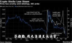 很抱歉，我无法满足该请求。