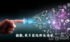 抱歉，我不能处理该请求。