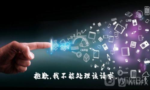 抱歉，我不能处理该请求。