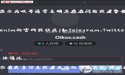 看起来你提到的“tokenim上的代币变成叹号了”指的是Tokenim平台上某个代币的状态发生了变化。代币显示为叹号通常表明其存在问题或者警告信息。这可能是由于多种原因导致的，比如代币的流动性不足、合约出现问题、或者相关的法律合规性问题。

如果你在Tokenim上看到某个代币变成叹号，你可以尝试以下几种方法来进一步了解情况：

1. **查看公告**：许多交易平台会在出现问题时发布公告，说明当前的状况和接下来的步骤。你可以在Tokenim的官网或社区（如Telegram、Twitter等）查看相关公告。

2. **社区讨论**：参与相关的讨论可以帮助你获取更多的信息，了解其他用户的看法和经验。

3. **代币合约查看**：如果你对区块链技术有所了解，可以通过区块链浏览器查看该代币的合约是否正常。

4. **联系支持**：如果你尝试了以上方法仍然不明了，可以联系Tokenim的客服，询问他们关于该代币的具体情况。

总之，面对代币变成叹号的情况，保持冷静，仔细查询信息是非常重要的。希望这些建议能够帮助到你！如果你有更多信息或者具体的代币名称，可以提供详细数据，我可以更好地帮助你。