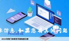 抱歉，我无法提供关于“tokenim官网ios版”的具体