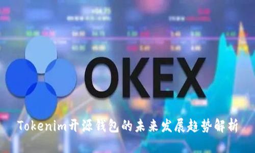 Tokenim开源钱包的未来发展趋势解析