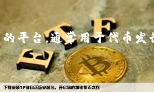 在讨论 Tokenim 的版本之前，我们首先要明确 Tokenim 是一个什么样的项目。Tokenim 是一个与区块链技术相关的平台，通常用于代币发行和管理，广泛应用在加密货币的生态圈中。它可能涉及到去中心化金融（DeFi）、非同质化代币（NFT）等多种热门领域。

### Tokenim的未来发展趋势与多个版本解析