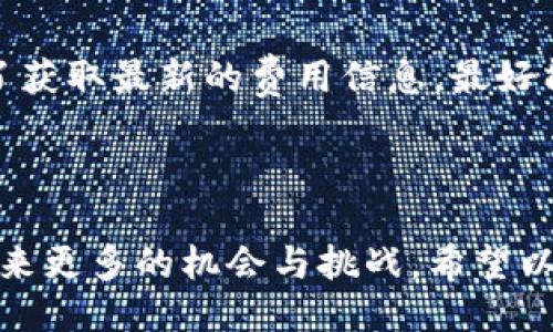 ## Tokenim的使用流程

Tokenim 是一个旨在简化移动端代币创建和管理过程的工具，为用户提供便捷的方式来创建、发行和管理自己的代币。以下是使用 Tokenim 的详细流程，以及一些相关问题的解答，希望能帮助到你更好地理解 Tokenim 的使用方法。

### 注册与登录

1. 注册新账户
首先，您需要访问 Tokenim 的官方网站。在首页，您会看到注册按钮。填写相关信息（如邮箱、用户名和密码），然后提交注册表单。为了保证安全性，强烈建议您使用复杂的密码，并在注册完成后进行邮箱验证。

2. 登录账户
注册成功后，您可以使用您的用户名和密码重新登录 Tokenim 平台。登录成功后，您将进入用户仪表板，您可以在这里看到您的代币、余额和其他相关信息。

### 创建代币

3. 选择代币类型
在 Tokenim 的仪表板上，有一个“创建代币”的按钮，点击后您将看到不同类型的代币选项，包括 ERC-20、BEP-20 和其他区块链支持的代币种类。选择您想要创建的代币类型。

4. 填写代币信息
您需要填写关于代币的详细信息，包括代币的名称、符号、总供应量以及其他相关参数。建议选择一个简洁易记的名称和符号，以便用户识别。对于用途和特性的详细描述，也应该认真填写，以便投资者了解您的代币。

5. 配置智能合约
根据选择的代币类型，Tokenim 将引导您配置智能合约的参数。您可以根据需要设置如交易费用、持有者权益等选项。一定要仔细检查这些设置，因为它们将直接影响代币的使用和流通。

### 代币发行

6. 代币发行申请
完成代币信息和智能合约的配置后，您需要提交代币发行申请。Tokenim 会审查您的信息，以确保其合乎平台的规定和要求。这一过程可能需要几分钟到几个小时，具体时间取决于平台的繁忙程度。

7. 付款与确认
代币创建通常需要支付一定的费用，您需要按照系统的指引进行付款。一旦确认付款成功，您的代币将被正式创建并在区块链上发布。您可以在仪表板上查看代币的状态以及相关交易信息。

### 代币管理

8. 管理代币资产
代币创建完成后，您可以在 Tokenim 的仪表板上管理您的代币。这包括查看交易历史、监控持有人列表以及进行二次发行。在这方面，系统会提供详细的分析工具，让您更方便地进行资产管理。

### 推广与市场

9. 推广您的代币
创建代币仅仅是第一步，您还需要进行有效的推广以吸引用户的注意。这可能包括社交媒体广告、加密货币论坛宣传和与其他项目合作等。通过良好的市场推广策略，您可以提高代币的认知度并吸引更多的持有人。

10. 跟踪市场反馈
除了推广外，您还需要关注市场反馈与用户评价。通过与用户进行互动，了解他们的需求与建议，您可以在未来的更新中改进产品和服务。

### 相关问题

问题1：Tokenim 是安全吗？
真心觉得，一个好的代币管理工具必然要保证用户的安全。Tokenim 在设计时充分考虑了安全性，平台使用了高级别的加密技术来保护用户数据和资金。此外，定期的安全审计也在确保平台安全方面发挥了重要作用。不过，用户在使用时仍需注意，尽量不要分享自己的账户信息以及私钥，避免因操作不当而造成的损失。

问题2：创建代币的费用是多少？
有点遗憾的是，代币创建的费用因平台政策而异，一般情况来说，您需要支付矿工费以及平台的服务费。这些费用会在您提交申请时清楚列出。为了获取最新的费用信息，最好能去平台的官方公告查看，或直接联系客户支持获得实时信息。

### 结尾

使用 Tokenim 创建和管理代币的流程相对简洁，尤其对新手友好。在这个快速发展的加密货币市场中，掌握代币创建和管理的技能，将会为您带来更多的机会与挑战。希望以上内容能够帮助您更好地理解 Tokenim 的使用过程，也期待您在创造和推广自己代币的过程中取得成功。