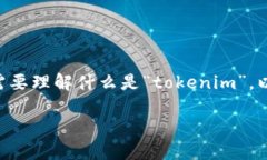 关于“tokenim会被跟踪吗”的问题，我们可以从多