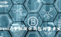 探索Tokenim手机硬件钱包的未来发展趋势