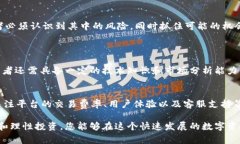 投资TokenIM的安全性是许多人都关心的问题。由于