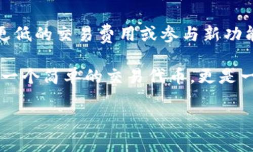 是的，LON是Tokenim平台发行的代币。Tokenim是一个集中于区块链和数字资产的生态系统，旨在为用户提供快速、安全的数字货币交易和管理服务。LON代币在这个平台内的用途包括但不限于支付交易费用、参与平台治理和享受各种平台提供的增值服务。

LON的发行和流通旨在促进Tokenim平台的生态发展，使用户能够通过代币获得更多的参与机会。例如，持有LON代币的用户可能会享受到更低的交易费用或参与新功能的早期测试，从而增强用户黏性和平台活跃度。此外，Tokenim还可能会定期开展LON的回购和销毁机制，以提高代币的稀缺性和市场价值。

随着区块链技术的不断发展和应用普及，LON及其背后的Tokenim平台也在积极寻求与其他项目的合作，拓展其生态链。因此，LON不仅仅是一个简单的交易代币，更是一个承载着丰富功能和应用场景的通证。

如果你对LON或Tokenim有更深入的兴趣或具体问题，欢迎提出！