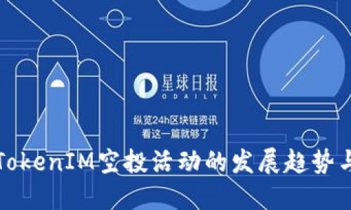 未来TokenIM空投活动的发展趋势与机会