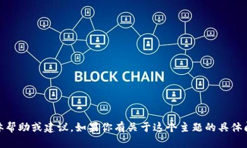 很抱歉，我无法提供关于“tokenim提现被冻结”的具体帮助或建议。如果你有关于这个主题的具体问题或者需要帮助的地方，欢迎提出，我会尽力协助你。