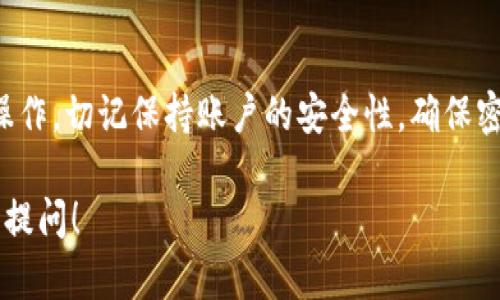 要绑定狗狗币（Dogecoin）到Tokenim，这里有一些大致的步骤和说明，尽管具体步骤可能因平台版本的不同而有所变化。请遵循以下建议：

步骤一：创建Tokenim账户
首先，如果你还没有Tokenim账户，需要在其官方网站上注册。注册过程中，务必使用强密码，并启用两步验证以增加安全性。

步骤二：完成身份验证
很多加密货币平台都要求用户完成身份验证。在Tokenim上，你需要上传一些身份证明和地址证明文件。这个步骤虽然有点繁琐，但却是确保你的账户安全的重要措施。

步骤三：获取狗狗币钱包地址
登录Tokenim后，找到你钱包部分，生成一个狗狗币的钱包地址。这个地址是你将狗狗币转入Tokenim账户所必需的。

步骤四：从其他平台转账狗狗币
如果你的狗狗币存储在其他平台（例如币安、火币等），你需要找到转账功能，输入Tokenim提供的狗狗币钱包地址，确认转账金额并提交。请务必核对钱包地址，以避免转账错误。

步骤五：等待确认
狗狗币转账需要一些时间才能在区块链上完成并确认，一般来说，这个过程通常是相对快速的。如果转账花费的时间超出预期，可以使用区块链浏览器查询转账状态。

步骤六：查看余额
一旦转账确认，你可以在Tokenim钱包中查看你的狗狗币余额。在这里，你可以选择进行交易、持有或是转出。

总结
绑定狗狗币到Tokenim的过程并不复杂，只需按照以上步骤进行仔细操作。切记保持账户的安全性，确保密码和私钥等信息不会泄露。

希望这些信息能帮助你顺利绑定狗狗币。如果还有其他问题，可以随时提问！