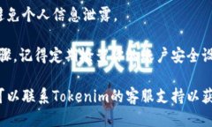 如果你需要退出你的Tokenim账户，可以按照以下步