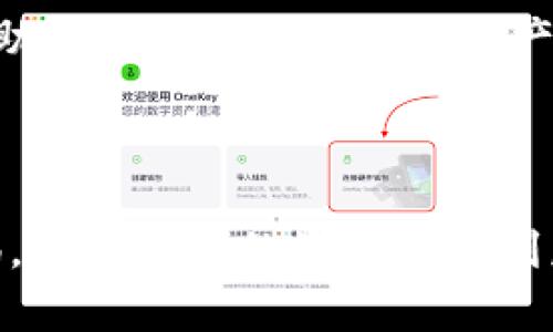 在处理加密货币、区块链资产和钱包管理时，私钥的安全保存至关重要。如果你要导出 TokenIM 钱包中的私钥，确保采取适当的步骤来保护你资产的安全。接下来我将为你详细介绍 TokenIM 导出私钥的过程，以及如何安全地保存这些私钥。

一、TokenIM 导出私钥的步骤

在 TokenIM 钱包中导出私钥是一项必要的操作，特别是在迁移钱包或寻求安全备份的时候。以下是详细步骤：

ol
    li打开 TokenIM 应用程序并登录你的账户。/li
    li在主界面选择需要导出私钥的特定数字资产或代币。/li
    li点击该代币的详细信息，通常会看到“导出私钥”或“导出助记词”的选项。/li
    li输入必要的安全验证，例如密码或指纹认证。/li
    li成功验证后，私钥将显示在屏幕上，你可以选择复制到剪贴板。/li
    li为了安全起见，建议将私钥存储在安全的地方，例如密码管理器或离线的安全设备。/li
/ol

二、私钥的安全保存方法

保存私钥时，千万不要将其拖入不安全的环境。这里有一些安全保存私钥的方法：

h41. 使用密码管理器/h4
现代密码管理器能够安全地存储你所有的私钥、密码及其他敏感信息。使用强密码保护你的密码管理器，确保只有你能访问这些信息。

h42. 离线存储/h4
如果你希望更加安全，可以考虑将私钥写在纸上并保存在一个安全的地方，如保险箱。纸质私钥在电子设备上存储时更安全，不会受到黑客攻击。

h43. 硬件钱包/h4
使用专门的硬件钱包（如 Ledger 或 Trezor）能让你以安全的方式管理和存储你的私钥。硬件钱包设计上是为了防止受网络攻击，因此被认为是最安全的选择之一。

h44. 备份/h4
无论你选择哪种方式保存私钥，都必须确保同时有多个备份，确保无法访问的情况下仍能取回你的资产。

三、如果私钥丢失怎么办？

失去私钥可能会导致无法访问你的数字资产，这种情况下你可能会非常焦虑。然而，更好的方案是提前做好准备。

若发现私钥丢失，尽量回忆起是否有保存的助记词或者备份。如果这些也丢失了，可能就没有办法恢复你的资产。strong所以，最重要的是：请务必妥善保管好私钥！/strong

四、可能相关的问题

h41. 如何保护我的钱包安全？/h4
保护数字钱包的安全可以通过多种方式实现：
ul
    li启用双重认证（2FA）以增加额外的安全层。/li
    li定期更改你的密码，不要使用相同的密码于多个平台。/li
    li保持软件、应用程序和防病毒软件的更新，防止安全漏洞。/li
    li避免在公共网络中访问钱包。/li
/ul

h42. 真的需要每天检查私钥吗？/h4
虽然日常检查私钥其实不是必须的，但我真心觉得你应该定期确认你的备份。在数字资产安全问题上，多一点注意总是有益。

总结

私钥是访问和管理你数字资产的唯一钥匙，因此安全保存至关重要。不论你选择哪种保存方式，都务必要保持警惕并定期检查。希望这些信息能帮助你更好地管理你的资产，确保它们的安全。如果有任何疑问或需要进一步的指导，请随时寻求专业建议。

最后的思考

在这个数字化的时代，金融资产变得越来越普遍，确实是个很令人兴奋的领域。但是，随之而来的安全风险也让人感到有点遗憾。我们必须提高警惕，确保自己的资产不受到威胁。每一步小小的细节都可能影响最终的结果，保护好自己的私钥，你的数字资产才会真正安全。希望你能有愉快的投资体验与安全的资产管理！