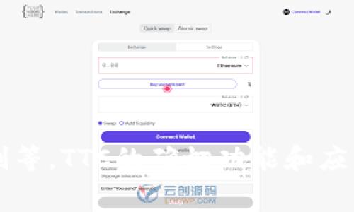 TTC在Tokenim平台上是指“Tokenim Trading Coin”，它通常用作平台内部的交易代币，主要用于降低交易手续费、参与平台活动和奖励机制等。TTC的确切功能和应用可能会根据Tokenim平台的具体政策和生态系统的变化而有所不同。要了解更详细的信息，建议访问Tokenim的官方网站或相关社区论坛。