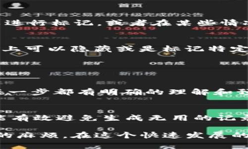 在区块链和加密货币的世界中，Tokenim 记录通常用于记录和追踪代币的相关信息。如果你想删除 Tokenim 记录，具体操作步骤可能会因平台而异。然而，通常来说，区块链的特性使得记录一旦创建就无法被删除或更改。这是区块链系统的核心特性之一，即数据的不可篡改性。

不过，如果你是在某个特定的平台或应用程序上管理 Tokenim 记录，这里有一些常见步骤：

### 删除 Tokenim 记录的步骤

步骤一：登录你的账户
首先，你需要登录到你所使用的加密货币钱包或平台账户。确保你输入的是正确的凭据。

步骤二：导航至 Tokenim 记录页面
在平台的主界面上，查找与 Tokenim 相关的部分。通常会有“交易记录”、“资产管理”或“代币管理”等选项。

步骤三：查找需要删除的记录
一旦你进入到相关页面，浏览或搜索你想要删除的特定 Tokenim 记录。通常，在每一条记录旁边会有编辑或删除的选项。

步骤四：删除记录
如果该平台允许，你应该能够找到一个删除按钮。点击该按钮后，可能会出现确认窗口，让你确认是否真的希望删除该记录。

步骤五：确认删除
仔细查看删除确认信息，确保你理解这一操作的后果。然后，确认删除。如果该平台是支持该操作的，你的记录将被移除。

### 注意事项

- **不可逆性**：区块链的设计初衷是数据的不可篡改性，因此，大部分情况下，你只能做标记或转移，无法完全删除记录。
- **备份数据**：在进行任何可能影响你的资产或记录的操作之前，确保备份你的数据，以避免因错误操作造成的损失。
- **平台特性**：不同的平台可能有不同的政策和技术实现，因此，需要参照具体平台的帮助文档或社区讨论。

### 额外的相关问题

1. **如果无法删除 Tokenim 记录，我该怎么办？**
   
   了解记录管理策略
   首先，有点遗憾的是，许多区块链平台确实不支持删除记录。这是出于安全和透明的考量。你不能简单地删除记录，但你可以进行标记，或者在某些情况下，通过创建新交易来使得旧记录无效。
   
   寻求专业帮助
   如果你遇到特别复杂的情况，可以考虑寻求专业的加密货币顾问或法律意见，以确保你有效地管理你的数字资产一些平台上可以隐藏或是标记特定记录。

2. **如何防止将来产生不需要的 Tokenim 记录？**

   理解操作流程
   要防止生成不必要的 Tokenim 记录，真心觉得了解每一步的操作是至关重要的。在进行交易或资产管理之前，确保你对每一步都有明确的理解和预期，这样才能避免无意中产生冗余记录。
   
   教育自己
   不断学习最新的区块链发展和平台政策，了解你的钱包或交易所提供的工具和选项。如果你能够合理规划和管理资产，就能有效避免生成无用的记录。

总之，删除 Tokenim 记录在理论上是很困难的，但有效的管理和了解平台的特性可以使你更好地使用这些工具，减少不必要的麻烦。在这个快速发展的领域中，保持学习和适应变化是非常重要的。