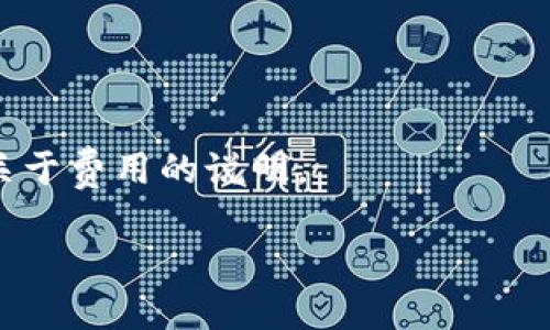 在将TRX（波场币）转账到交易所时，首先需要了解一些基本概念和步骤。下面是一个详细的指南，帮助您顺利完成TRX的转账操作。

第一步：选择适合的交易所
选择一个信誉良好且支持TRX交易的数字货币交易所是首要步骤。常见的交易所如Binance、Huobi、OKEx等都支持TRX交易。在选择交易所时，您可以考虑以下几个因素：
ul
    li交易所的安全性和口碑。/li
    li所需验证流程的便捷性。/li
    li交易费用及其他隐藏费用。/li
    li用户界面友好度和使用便利性。/li
/ul

第二步：注册并完成身份验证
在决定交易所后，您需要在该平台上注册一个账户。大部分交易所都需要用户提供一个有效的邮箱，并设置密码。此外，出于安全考虑，许多交易所会要求您进行身份验证（KYC），可能需要您上传身份证明文件和其他信息。

第三步：找到您的TRX充值地址
在您的交易所账户中，找到“资产”或“钱包”部分，选择TRX，然后点击“充值”按钮。此时，您将看到一个TRX充值地址。请务必确认该地址是用于TRX的，充值的时候如果选择了错误的链或资产，可能导致无法找回资金。

第四步：将TRX从您的钱包转账到交易所
如果您已经从一个钱包（如Tokenim）持有TRX，您可以通过以下步骤进行转账：
ol
    li打开您的Tokenim钱包。/li
    li选择TRX资产。/li
    li点击“发送”或“转账”按钮。/li
    li输入交易所提供的TRX充值地址，确保地址无误。/li
    li输入您希望转账的数量。/li
    li确认交易，确保所有信息正确无误后，完成转账操作。/li
/ol

第五步：等待交易确认
完成转账后，通常需要一些时间来等待区块链网络确认交易。在这段时间内，您可以在交易所的充值记录中查看到 TRX 的转账状态。一旦交易得到确认，您的TRX将会显示在交易所的余额中。

第六步：进行交易或提现
在TRX到账后，您就可以选择继续在交易所进行交易，或者将TRX提现到自己的钱包中。请注意，提现时也需要手续费，确保您了解提现的相关政策。

总结
成功转账TRX到交易所的过程并不复杂，但需要非常小心，以确保资金的安全。确实有点遗憾的是，许多用户因输入错误的充值地址，而失去了他们的资产。所以，每一步都要仔细确认。真心希望您在转账过程中一切顺利。如果您还有其他关于数字货币转账的问题，欢迎随时提问！

常见问题

h41. 为什么我转账的TRX没有到账？/h4
转账后，如果TRX没有在交易所显示，您可以检查几个方面：
ul
    li确认您输入的充值地址是否正确。/li
    li查看您的转账状态，确认是否已经被网络确认。/li
    li如果转账状态确实显示已完成，但仍未到账，您可以联系交易所客服进行查询。/li
/ul

h42. 转账TRX需要支付手续费吗？/h4
是的，转账TRX通常会需要支付手续费，手续费的多少取决于网络拥堵程度和您选择的转账方式。务必留意您钱包或交易所关于费用的说明。

在进行TRX转账时，希望您保持谨慎，并多加了解相关信息，以确保无误。只要按照步骤操作，就能顺利完成转账！