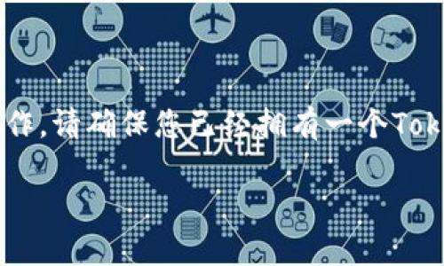 要将TRC（Tron）币种添加到Tokenim，您可以按照以下步骤进行操作。请确保您已经拥有一个Tokenim账户，并了解如何在钱包和去中心化交易所中管理数字货币。

### 如何在Tokenim中添加TRC币种：详细指南与趋势分析