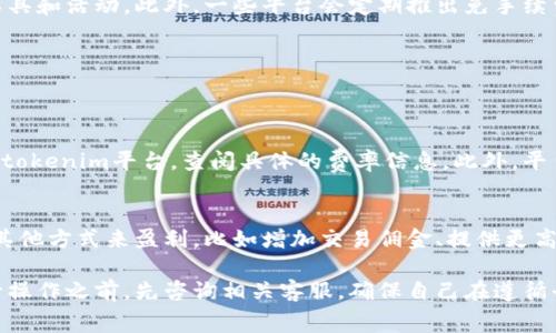 在区块链和加密货币的世界中，“冲提币”通常指的是将数字货币转入或转出到交易所、钱包等平台的过程。具体来说，您提到的“tokenim”可能指的是某个具体的加密货币交易平台。如果你想知道在tokenim平台上进行提现（提币）是否需要手续费，这里给出一些常见的情况和相关信息。

手续费的基本概念
手续费是平台或网络为了处理交易而收取的一种费用。这笔费用通常用于补偿矿工或验证者在处理和确认这笔交易时所消耗的计算资源。这意味着每当您进行提币操作时，您可能需要支付一定的手续费。

tokenim平台的提币手续费
具体到tokenim平台，提币手续费的情况取决于多个因素，包括您提取的加密货币种类、提取的数量、网络状况等。因此，在进行提币操作之前，建议您先查看tokenim的官方网站或用户协议，了解最新的手续费政策。

不同加密货币的手续费差异
在crypto市场，每种加密货币的提币手续费可能有所不同。例如，比特币可能需要更高的手续费，因为其网络繁忙时，矿工对交易的处理优先级会影响手续费。而某些新兴或小众币种可能手续费较低，甚至在特定时期内可能会免除手续费。

如何减少手续费
对于想要减少提币手续费的用户，有一些策略可以考虑。比如，选择在网络不那么繁忙的时候进行交易，或者使用平台内的优惠工具和活动。此外，一些平台会定期推出免手续费或降低手续费的活动，可以关注这些动态。

常见问题
为了更好地帮助提币手续费的问题，以下是两个可能相关的问题：

1. tokenim平台的提币手续费是固定的吗？
其实，tokenim平台的提币手续费并不是绝对固定的，它会根据市场情况和相应的币种而有所变化。在您进行提币之前，建议登陆tokenim平台，查阅具体的费率信息。此外，平台可能会在特定活动期间对某些币种免除或降低手续费，关注这些活动可以为您节省开支。

2. 为什么有些交易所提币不收费？
有些交易所会提供免费提币服务，从表面上看是为了吸引用户。然而，这不一定代表其没有成本。通常情况下，这种交易所会通过其他方式来盈利，比如增加交易佣金、提供更高的差价、或者通过借贷等其他功能来实现盈利。因此，选择交易平台时，不仅要关注提币手续费，还要综合考虑其整体的费用结构。

总之，了解提币手续费的规则及其变化，可以帮助您在加密货币的世界中做出更加明智的决策。如果有不明白的地方，建议在进行操作之前，先咨询相关客服，确保自己在遵循平台规则的同时，能够最大化地利用自己的资产。