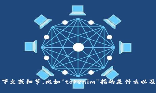 抱歉，您的问题不太清楚。请提供更多上下文或细节，比如“tokenim”指的是什么以及具体遇到了什么问题，我会尽力帮助您。