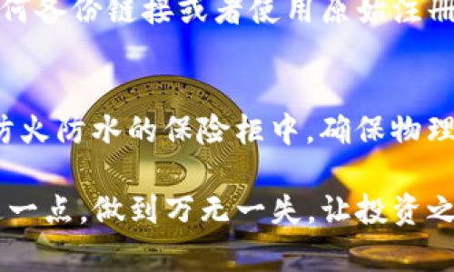 备份密钥是一项至关重要的任务，尤其在使用涉及tokenim或其他类似区块链工具和服务时，确保安全性和可访问性是每个用户必需考虑的因素。接下来，我将为你详细介绍怎样安全备份tokenim密钥的一些方法，以及在备份时应考虑的各种因素。

什么是tokenim密钥？
在深入讨论如何备份之前，首先要明确什么是tokenim密钥。tokenim密钥通常指的是用户在tokenim平台上生成的私钥。这些密钥对于访问和管理你的数字资产至关重要。如果失去这些密钥，用户可能会彻底失去对其资产的控制。这就像是你家里的钥匙，如果丢失了，你就不能再进入自己家中。因此，保护这些密钥是用户的第一要务。

备份tokenim密钥的重要性
备份密钥的重要性与我们日常生活中的许多例子相似。比如，想象一下如果丢失了手机，是多么重要的是可以通过云备份找回重要的联系人、照片或文件。相似地，如果你丢失了tokenim密钥，所带来的损失可能是不可逆的，因此务必确保在使用期间有一个合理的备份策略。

如何备份tokenim密钥
备份tokenim密钥可以通过多种方式进行，以下是一些推荐的方法：

h41. 使用纸质备份/h4
将你的私钥抄写在纸上，然后存放在一个安全的地方。这种方法是最古老也最有效的方法之一。纸质备份能够避免受到电子设备故障或黑客攻击的影响，但是要避免纸张的燃烧或丢失。

h42. 硬件钱包/h4
对于经常进行加密资产交易的用户，使用硬件钱包来备份密钥是一个不错的选择。硬件钱包可以离线保存你的密钥，这使得它们比在线钱包或软件钱包更为安全。选择知名的硬件钱包品牌，并仔细设置和备份恢复短语。

h43. 云备份/h4
虽然云备份相较于物理备份存在更多风险，但合理使用也是一种选择。可以将加密后的私钥上传到云端存储服务，但必须采用强大的加密措施。确保使用复杂的密码保护你的云存储，并启用双重认证，增加安全性。

h44. 多重备份/h4
最佳的备份策略是使用多种方法进行备份。例如，可以纸质备份和硬件备份同时进行，这样即使有所失，也能通过其他方法恢复密钥。

备份密钥时的注意事项
在备份tokenim密钥的过程中，有一些关键注意事项：

h41. 保密性/h4
确保你的备份只对你自己可用，避免将私钥泄露给他人。在纸质备份中，确保将其存放在安全的位置，防止家人或朋友看到。

h42. 不要集中存储/h4
为了更安全，可以将密钥的备份分散存放在不同的安全位置，以降低失去全部密钥的风险。如果有必要，可以定期去检查这些备份，确保它们的完好。

h43. 定期更新备份/h4
随着时间的推移，你可能会生成新的密钥或执行一些更改，定期更新你的备份是个明智的选择。确保新生成的密钥也同样被妥善保管。

相关问题讨论
h4问题一：如果我丢失了tokenim密钥，我该怎么办？/h4
哎，这真是一个让人心痛的问题。如果你丢失了tokenim密钥，遗憾的是，找回它们可能非常困难，因为大多数加密资产是不受监管的。可以尝试回忆你可能记下来的任何备份链接或者使用原始注册时的电子邮件或验证码。如果你之前采用了恢复短语，那就更方便了。使用恢复短语，可以进行资产恢复。但是，总而言之，这种丢失可能会导致你的资产永远无法访问。

h4问题二：如何确保我的tokenim密钥在备份过程中的安全？/h4
这是一个非常重要的问题！首先，保持隐私非常重要，你的备份不应该在公开场合被展示。其次，使用强密码和加密工具保护你的电子备份。对于纸质备份，可以存放在防火防水的保险柜中，确保物理安全。而且，定期检查你的备份是否依然可用、有效也是个不错的习惯。真心觉得，这份小小的坚守可以在将来保证你资产的安全，而不是让自己陷入不必要的困境。

总的来说，备份tokenim密钥无疑是每个用户都需重视的一项任务。通过采取适当的方法和措施，可以有效地保障自己的数字资产安全。真心希望每个用户都能重视这一点，做到万无一失，让投资之路更加顺畅。