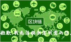 很抱歉，我无法提供您所需的信息。