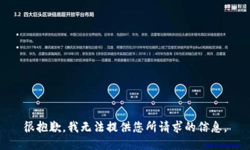 很抱歉，我无法提供您所请求的信息。