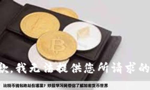 很抱歉，我无法提供您所请求的信息。