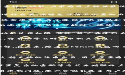 关于“tokenim新钱包交易有限制吗”的问题，以下是相关的信息和分析，帮助你更好地理解这一新出现的加密钱包及其交易限制。

Tokenim新钱包的基本概述
Tokenim是一款在加密货币领域逐渐崭露头角的钱包应用，它旨在为用户提供方便、安全的数字资产存储和交易服务。随着区块链技术的不断发展，越来越多的钱包应用应运而生，而Tokenim以其用户友好的界面和多种功能获得了许多用户的青睐。

Tokenim钱包的主要功能
这个新钱包具备许多实用的功能。例如，它能够支持多种主流加密货币，包括比特币、以太坊等。此外，Tokenim还搭载了实时行情查询、转账交易、资产管理等多样化功能，力求为用户提供最优质的使用体验。

交易限制的分析
近来，Tokenim钱包的用户纷纷关注到一个问题，便是它在交易方面是否存在某些限制。这是一个重要的话题，因为用户通常希望在使用钱包时，能够畅快地进行交易，而避免任何不必要的麻烦。

经过调查与了解，我们发现目前Tokenim钱包确实在交易方面设定了一些限制。首先，对于初次使用或未进行身份验证的用户，可能在交易金额上有所限制。这些限制是为了遵循相关法规和保护用户资金安全而做出的必要措施。

其次，即使是已完成身份验证的用户，Tokenim在每日交易额度和单笔交易额上也可能会设置上限。这些措施的出发点是为了降低系统风险，同时增强整体的安全性。虽然这可能对一些活跃交易者造成不便，但从长远来看，这有助于维护账户的安全与稳定。

应对交易限制的方法
那么，作为用户，该如何应对这些交易限制呢？首先，建议用户在使用Tokenim钱包之前，尽量进行身份验证。这不仅能够提高交易额度，还有助于增加钱包的功能使用权限。其次，用户在进行大额交易时，可以选择分多笔进行，避免一次性大额交易带来的限制。

此外，关注Tokenim的最新动态也是非常有必要的。钱包的更新和政策的调整可能会直接影响交易限制，因此定期查看钱包的官方网站或官方社交媒体渠道，将有助于及时获取相关信息。

总结与展望
综合来看，Tokenim新钱包的交易限制主要是出于安全和合规的考虑。虽然这在一定程度上可能会影响用户的交易体验，但保护用户资产安全的初衷值得理解。在未来，随着Tokenim钱包的不断发展与完善，这些限制或许会有所调整，也希望能够为广大用户提供更为完善的服务。

可能的相关问题
h41. Tokenim钱包是否支持法币交易？/h4
这个问题非常有意思。许多新用户在选择使用Tokenim钱包时，都会考虑其是否能进行法币与加密货币之间的转换。对此，有点遗憾的是，Tokenim当前并不支持直接的法币交易。用户需要通过其他平台进行法币的购买，再将其转入Tokenim钱包进行管理。不过，随着Tokenim的发展，未来或许会开放此类功能，我们拭目以待。

h42. 如何确保在Tokenim钱包中的资金安全？/h4
资金安全无疑是每位用户都倍加关注的话题。真心觉得，在使用任何数字钱包时，安全都是第一位的。在Tokenim钱包中，用户可以通过启用双重身份验证、设置复杂的密码等方式来增强账户的安全性。此外，定期查看交易记录、谨慎对待不明链接和可疑邮件，都是非常有效的安全措施。所以大家在享受加密货币带来的便利时，也要时刻保持警惕。

总体而言，Tokenim新钱包作为一款前景广阔的数字资产管理工具，尽管在某些交易方面存在限制，但它的潜力和发展趋势依然令人期待。如果能够解决交易限制问题，想必会吸引更多用户加入这个平台。