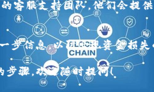 在处理“tokenim如何充值代币”这一主题时，我可以给你提供一个大致的建议和步骤，但请注意，具体流程可能会因平台而异。以下是一般的充值步骤：

### 1. 创建账户
首先，确保您在Tokenim平台注册了一个账户。如果您还没有账户，请访问Tokenim的官方网站，注册并完成相关的身份验证。

### 2. 选择充值方式
登录后，通常在用户界面中，您会找到“充值”或“充值代币”的选项。点击进入，您可以看到各种充值方式。常见的充值方式包括：

- **银行转账**：通过您的银行账户将资金转入Tokenim的指定账户。
- **信用卡/借记卡**：直接使用信用或借记卡进行支付。
- **加密货币转账**：如果您拥有其他加密货币，您也可以通过加密货币钱包转账。

### 3. 选择代币类型
选择您希望充值的代币类型。Tokenim平台上可能支持多种代币如比特币、以太坊等，确保选择正确的代币进行充值。

### 4. 输入充值金额
在充值选项中，输入您希望充值的金额。如果您是通过加密货币转账，系统可能会显示相应的二维码或地址，确保您复制准确。

### 5. 确认交易
在您完成上述步骤后，双重确认所有信息正确无误。某些平台可能需要您输入二次验证信息来确认交易的安全性。

### 6. 查看充值状态
一旦交易提交，您可以在Tokenim的账户界面查看充值状态。有时，充值可能需要数分钟到数小时不等的处理时间。

### 7. 联系客服
如果您遇到任何问题，或者充值未到账，请及时联系Tokenim的客服支持团队，他们会提供帮助以解决您的问题。

### 小结
充值代币的步骤相对简单，但在操作过程中必须仔细核对每一步信息，以防出现资金损失的问题。希望上述步骤能对您有所帮助！

如果您对如何充值代币还有其他具体问题或者需要更详细的步骤，欢迎随时提问！