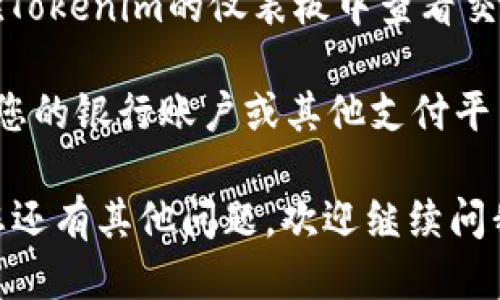 要使用Tokenim进行收款，您需要遵循以下步骤：

1. **注册账户**：访问Tokenim的官方网站，按照提示注册账户。您需要提供一些基本信息，比如电子邮件地址和手机号码。

2. **验证身份**：完成注册后，您可能需要验证您的身份。这通常包括上传您的身份证明文件和进行一些简单的验证步骤。

3. **设置钱包**：注册并验证账户后，您需要设置一个接收款项的钱包。Tokenim支持多种加密货币，您可以选择您希望接收的货币类型。

4. **生成收款二维码或地址**：Tokenim通常提供生成二维码的功能，您可以将其分享给客户。此外，您还可以复制您的钱包地址，发送给需要付款的人。

5. **发送付款请求**：如果您需要，可以通过Tokenim提供的工具直接向客户发送付款请求。这个请求通常会包含您希望客户支付的金额和相关的说明。

6. **确认支付**：一旦客户完成支付，您将收到通知。您可以在Tokenim的仪表板中查看交易历史，以确认收款是否成功。

7. **提现或使用资金**：收到款项后，您可以选择将其提现到您的银行账户或其他支付平台，或者使用这些资金进行进一步的交易。

通过这几个步骤，您就可以使用Tokenim来进行收款了！如果您还有其他问题，欢迎继续问我。