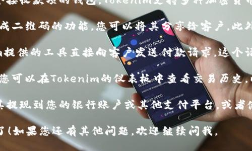 要使用Tokenim进行收款，您需要遵循以下步骤：

1. **注册账户**：访问Tokenim的官方网站，按照提示注册账户。您需要提供一些基本信息，比如电子邮件地址和手机号码。

2. **验证身份**：完成注册后，您可能需要验证您的身份。这通常包括上传您的身份证明文件和进行一些简单的验证步骤。

3. **设置钱包**：注册并验证账户后，您需要设置一个接收款项的钱包。Tokenim支持多种加密货币，您可以选择您希望接收的货币类型。

4. **生成收款二维码或地址**：Tokenim通常提供生成二维码的功能，您可以将其分享给客户。此外，您还可以复制您的钱包地址，发送给需要付款的人。

5. **发送付款请求**：如果您需要，可以通过Tokenim提供的工具直接向客户发送付款请求。这个请求通常会包含您希望客户支付的金额和相关的说明。

6. **确认支付**：一旦客户完成支付，您将收到通知。您可以在Tokenim的仪表板中查看交易历史，以确认收款是否成功。

7. **提现或使用资金**：收到款项后，您可以选择将其提现到您的银行账户或其他支付平台，或者使用这些资金进行进一步的交易。

通过这几个步骤，您就可以使用Tokenim来进行收款了！如果您还有其他问题，欢迎继续问我。