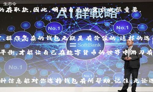 在比较“麦子钱包”和“Tokenim”之前，我们可以先从钱包的功能、用户体验、安全性等方面来分析这两种数字货币钱包。下面将详细介绍，并尽量使内容丰富、有趣，尽量贴近人类的情感表达。

1. 钱包概述

随着数字货币市场的迅速发展，各类数字资产管理工具应运而生。作为数字货币持有者，钱包的选择至关重要，直接关系到资产的安全与管理效率。首先，我们来看一下“麦子钱包”和“Tokenim”的基本情况。

2. 麦子钱包

麦子钱包是一款功能强大的数字货币钱包，特别适合普通用户及新手投资者。它不仅支持多种主流数字货币的存储和交易，还提供了相对友好的用户界面和详尽的操作指导。用户在使用过程中可以感受到一种“简洁而不简单”的设计理念，非常贴心。

此外，麦子钱包还提供了行情分析、实时兑换等功能。用户在获取信息时，可以更好地把握市场脉搏，避免错失良机。这让我想起了自己刚接触数字货币时的心情，那种既期待又紧张的感觉，简直让人“心潮澎湃”！

3. Tokenim

相比之下，Tokenim则显得更为专业。它专注于为高级用户提供更加细致的资产管理功能，例如多签名钱包、智能合约管理等。这对于那些深谙投资之道的用户来说，无疑是个极大的帮助。在功能方面，Tokenim确实是一个全面的工具，让人不禁感慨：“真是为高手量身定做的商品！”

但也因此，Tokenim的用户界面可能对初学者有些复杂。这种复杂性可能会让一些用户在初次接触时感到有些“望而却步”。如果能在用户体验方面进一步，或许会吸引更多的新用户。

4. 安全性比较

安全性一直是用户考虑数字货币钱包时最为关注的因素之一。麦子钱包针对用户的资产进行了全方位的加密保护，并提供了两步验证和生物识别等安全功能。可以说，它在保护用户资产安全方面下了很大的功夫。

而Tokenim作为一款面向专业用户的工具，则不仅提供了防止黑客攻击的措施，还加入了多签名机制。这意味着，用户的资产需要多个人的授权才能进行转移，增强了资产的安全性。但是，也有人可能觉得，这是增加了操作的复杂性，让人“有点遗憾”。

5. 用户体验与操作便捷性

在用户体验上，麦子钱包的优势显而易见。它秉承了“易用性”的设计原则，用户在上手时不会遇到太多障碍。即使是完全没有经验的人，在几分钟内也能搞定基本的操作。而这一点，正是它受到广大用户喜爱的原因之一。

与此形成鲜明对比的是，Tokenim虽然功能强大，但操作门槛相对较高。尽管它在课程讲解和用户引导方面做了努力，依然会让一些新手用户感到迷茫。在某种程度上，这就像是进入一个高级餐厅，尽管菜品精致，但如果菜单看不懂，总会让人感到一丝不安与局促。

6. 小结

总的来说，麦子钱包和Tokenim各有优劣，适合不同的用户群体。麦子钱包更适合普通用户及新手，而Tokenim则是为追求更高资产管理效率的专业人士量身打造。选择哪个钱包取决于你自身的需求和经验，无论选择哪一个，最重要的还是要关注资产的安全和管理的便捷性。

7. 相关问题探讨

在比较了这两种数字货币钱包后，不禁引发了一些相关问题。“选择数字货币钱包时，最重要的考虑因素是什么？”以及“是否有必要为专业功能而选择复杂的钱包？”

7.1 选择数字货币钱包时，最重要的考虑因素是什么？

选择数字货币钱包，首先要考虑的是安全性，其次是易用性和功能性。无论你是新手还是专业人士，安全性始终是第一位的；再者，易用性高的钱包可以减少初学者的学习成本，让他们能够更快上手。

另外，功能性也不可忽视。一些用户可能需要更高级的功能，例如多签名和智能合约管理，而另一些用户则更关注简单的存取款。因此，明确自己的需求也很重要。

7.2 是否有必要为专业功能而选择复杂的钱包？

这要看个人的使用场景而定。如果你是一个深度投资者，并且愿意花时间去学习更复杂的操作，那么选择一个功能丰富、操作复杂的钱包无疑是有价值的。这样的选择能够为你提供更多管理资产的方式，从而提升你的投资效率。

但如果你只是偶尔交易或是新手用户，那么没有必要为了专业功能而选择一款复杂的钱包。在安全和易用性之间找到平衡，才能让自己在数字货币的世界中游刃有余。

结尾

在这个瞬息万变的数字货币市场，钱包的选择无疑是每个投资者都必须面对的重要决策。希望在这篇文章中所述的各种信息能对你选择钱包有所帮助。记住，无论选择哪个钱包，最重要的是保持对市场的敏感，做出理智的投资决策。期待你在数字货币投资的旅程中取得满满的成功！